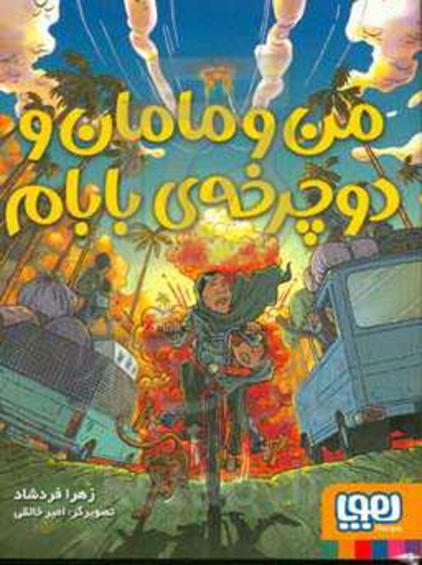 من و مامان و دوچرخه بابام