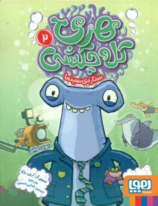 هری کله چکشی 2