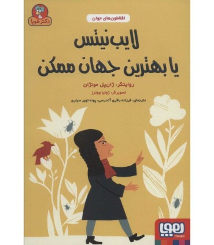 کتاب لایب نیتس یا بهترین جهان ممکن