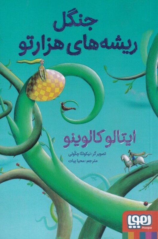 جنگل ریشه های هزارتو