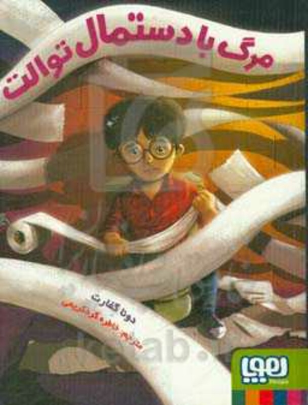 مرگ با دستمال توالت