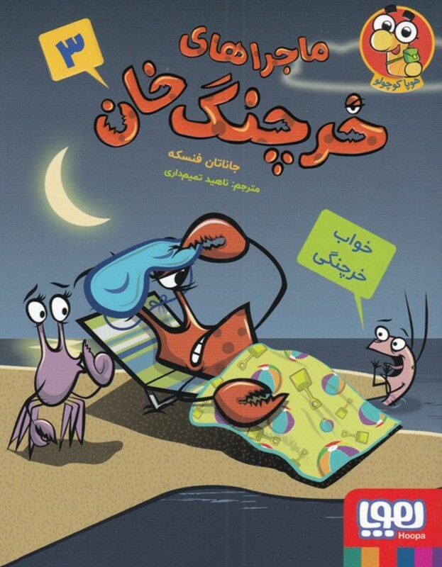 ماجراهای خرچنگ خان 3