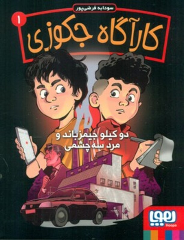 کارآگاه جکوزی 1