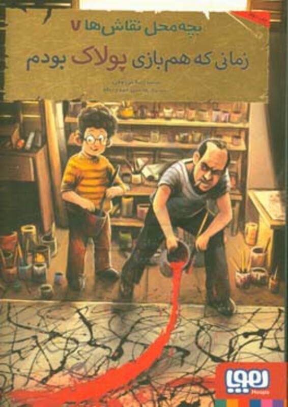 بچه محل نقاش ها هفت