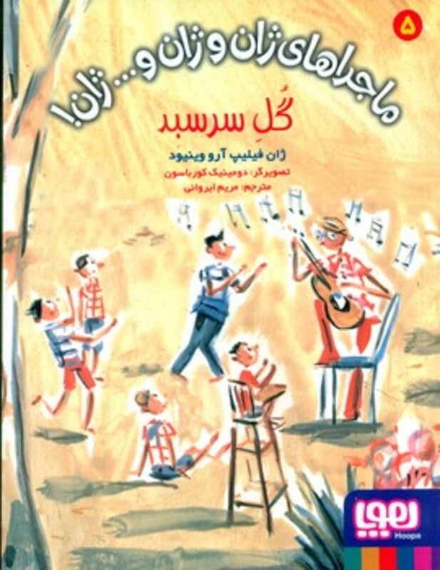 ماجراهای ژان و ژان و... ژان 5