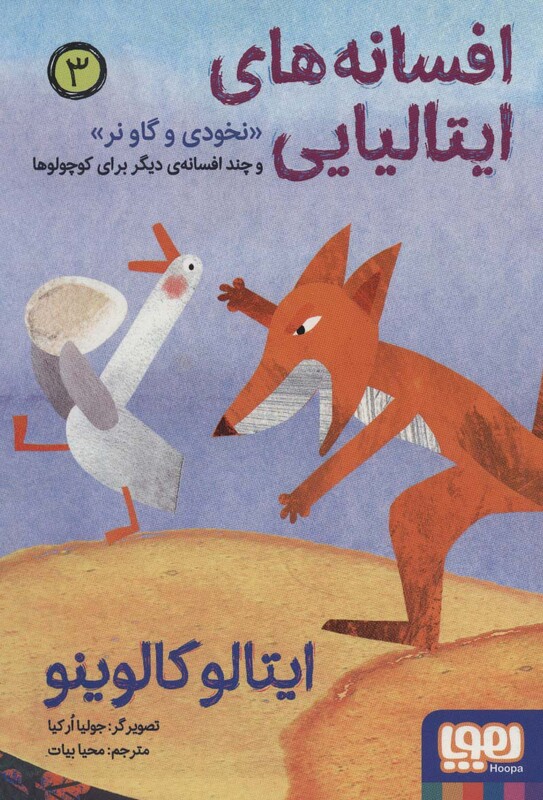 افسانه های ایتالیایی 3 نخودی و گاو نر و چند افسانه ی دیگر برای کوچولوها