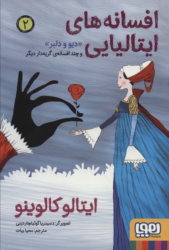 افسانه های ایتالیایی 2 دیو و دلبر و چند افسانه ی گریه دار دیگر