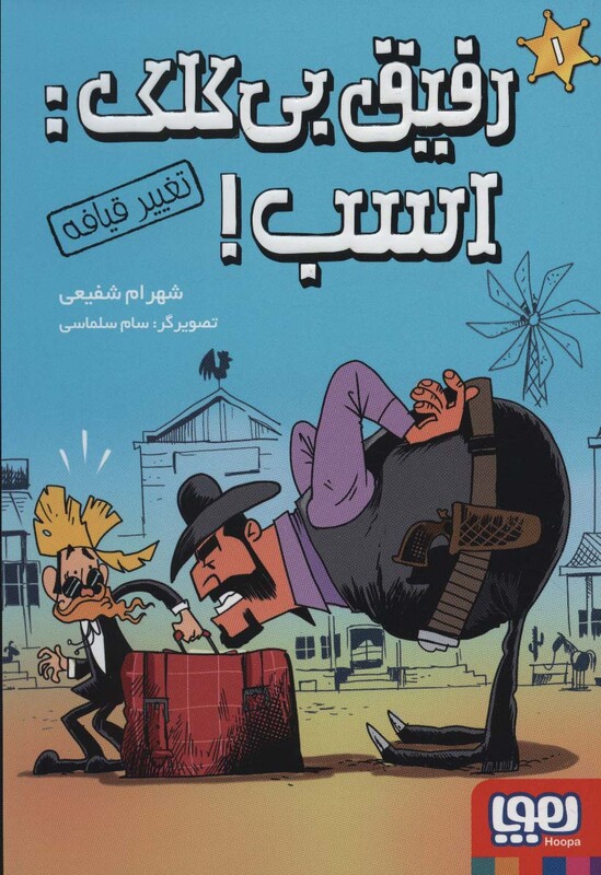 رفیق بی کلک اسب 1