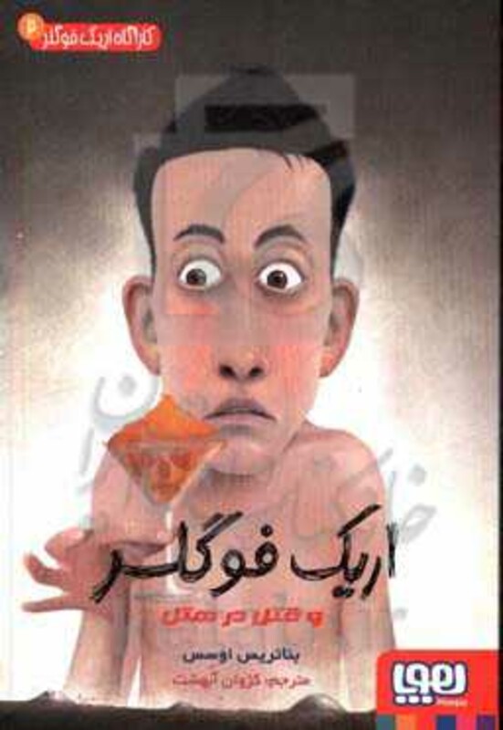 کارآگاه اریک فوگلر 2