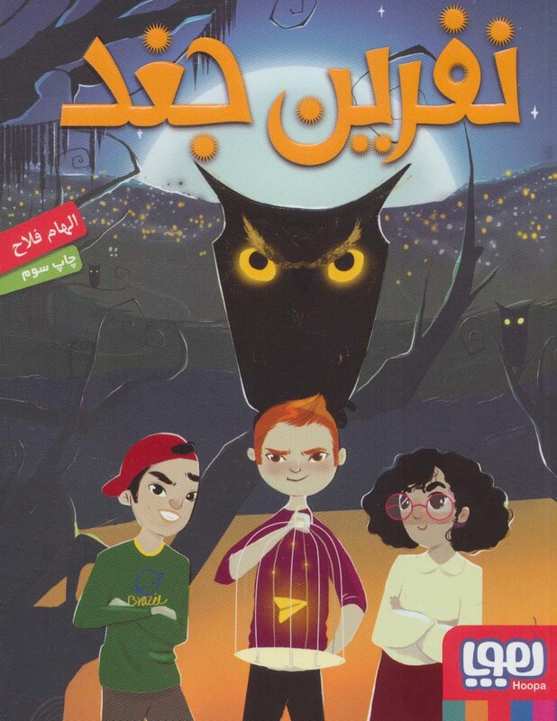 کتاب نفرین جغد اثر الهام فلاح