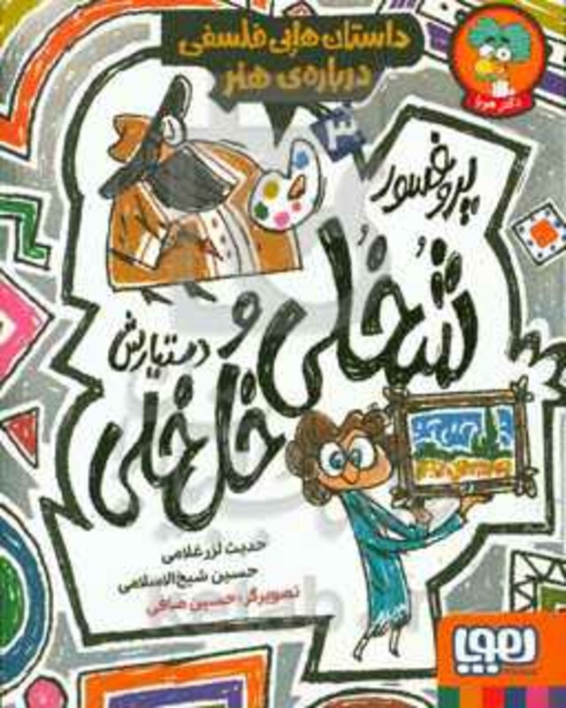 پروفسور شخلی و دستیارش خل خلی 3