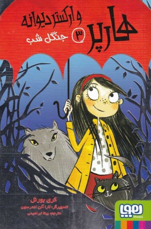 هارپر و ارکستر دیوانه 3