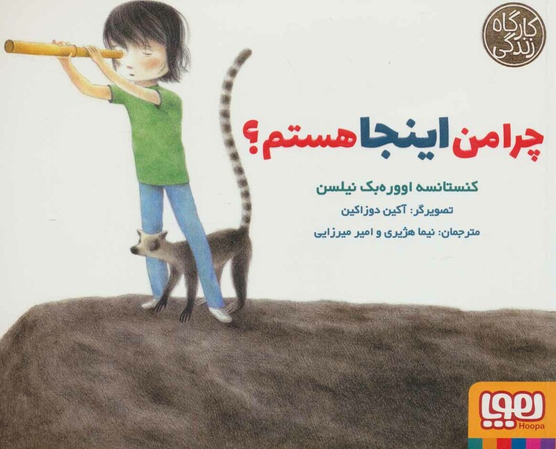 چرا من اینجا هستم؟