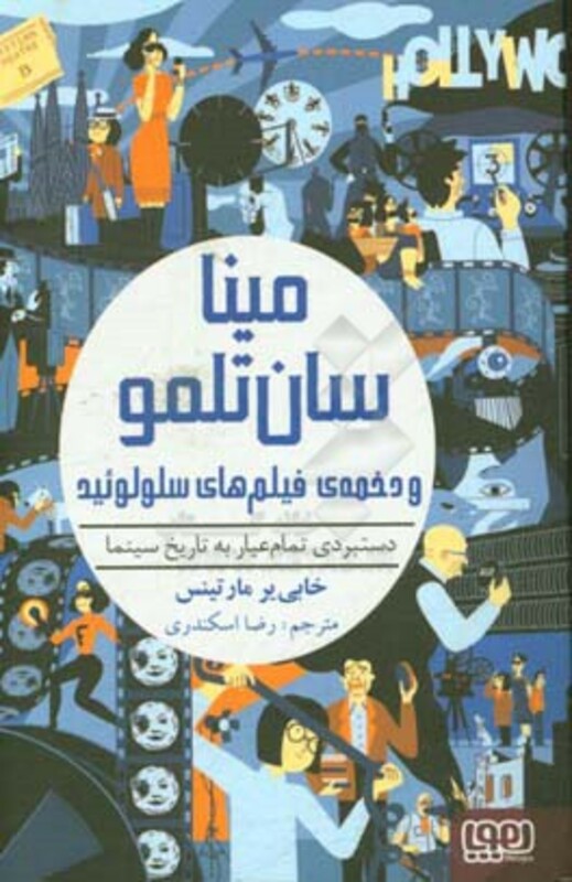 مینا سان تلمو و دخمه