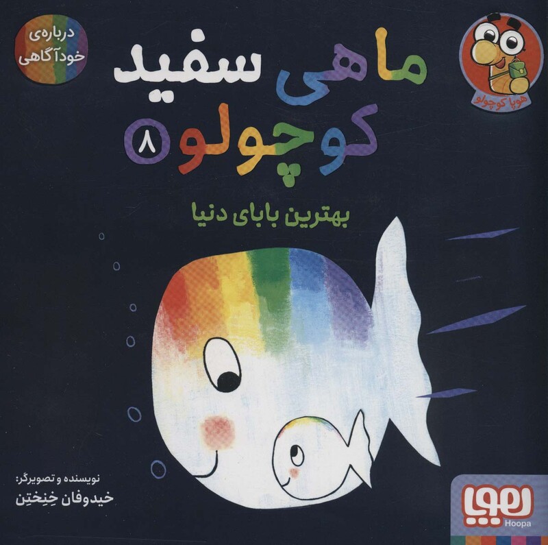 ماهی سفید کوچولو 8