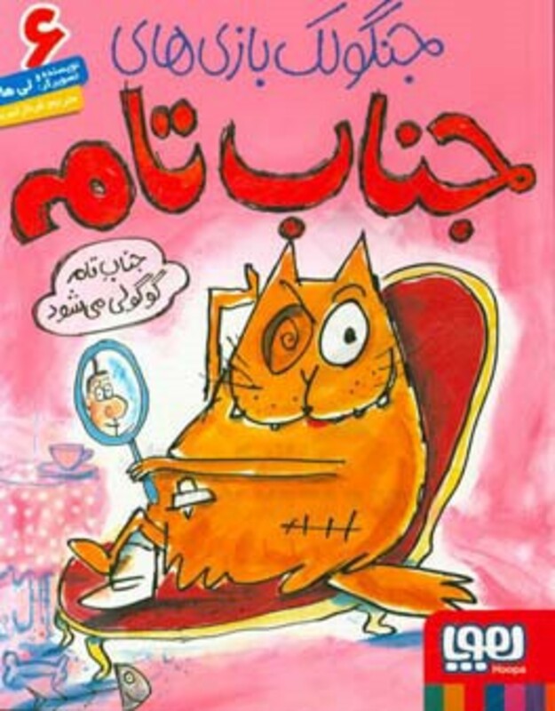 کتاب جنگولک بازی های جناب تام 6 اثر لی هابز