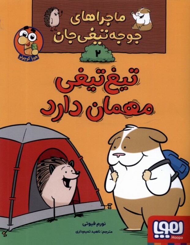 ماجراهای جوجه تیغی جان 2