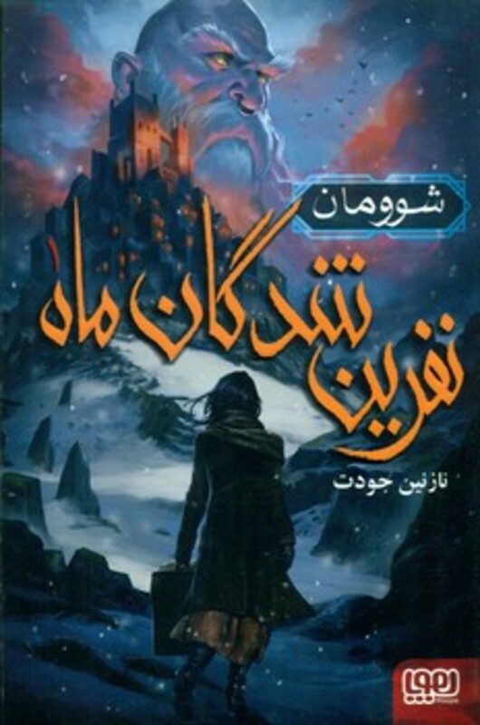 نفرین شدگان ماه 1