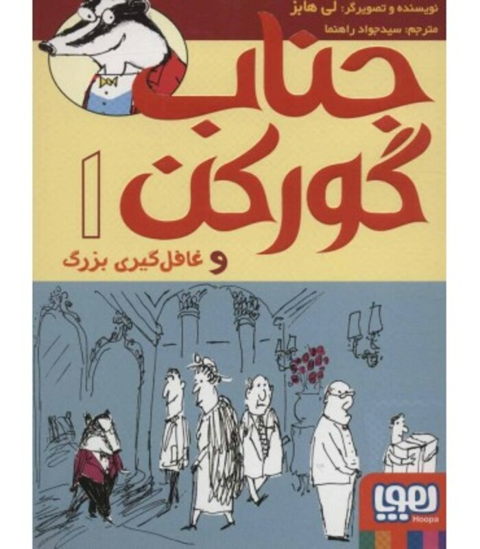 جناب گورکن 1