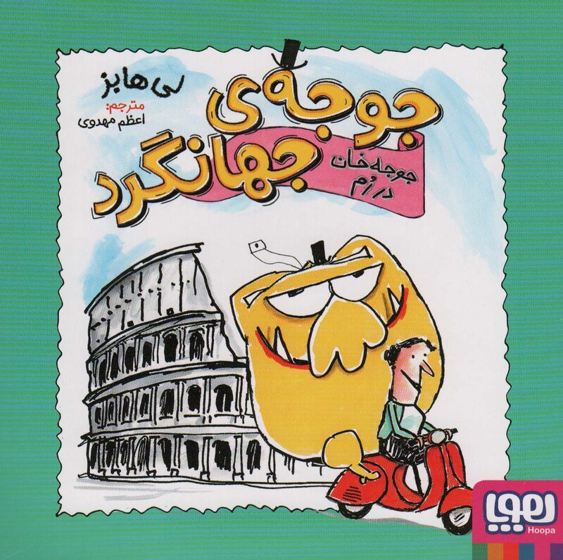 جوجه خان در رم