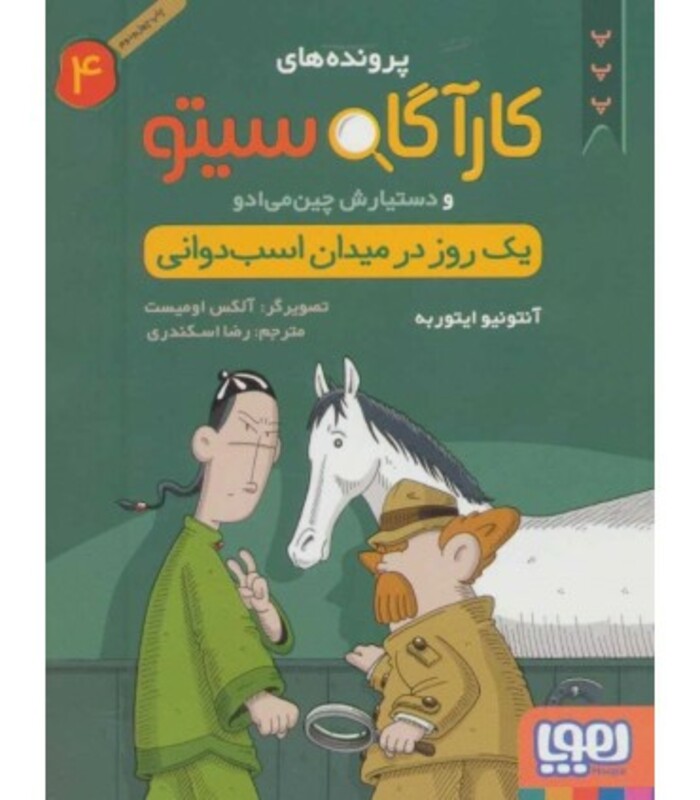 پرونده های کارآگاه سیتو 4