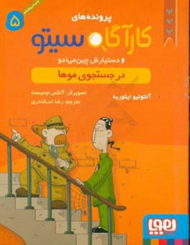 پرونده های کارآگاه سیتو 5