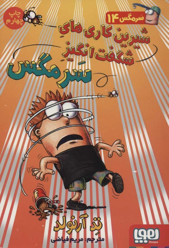 شیرین کاری های شگفت انگیز سرمگس