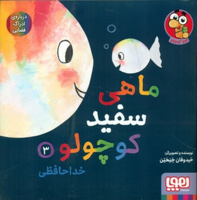 ماهی سفید کوچولو 3