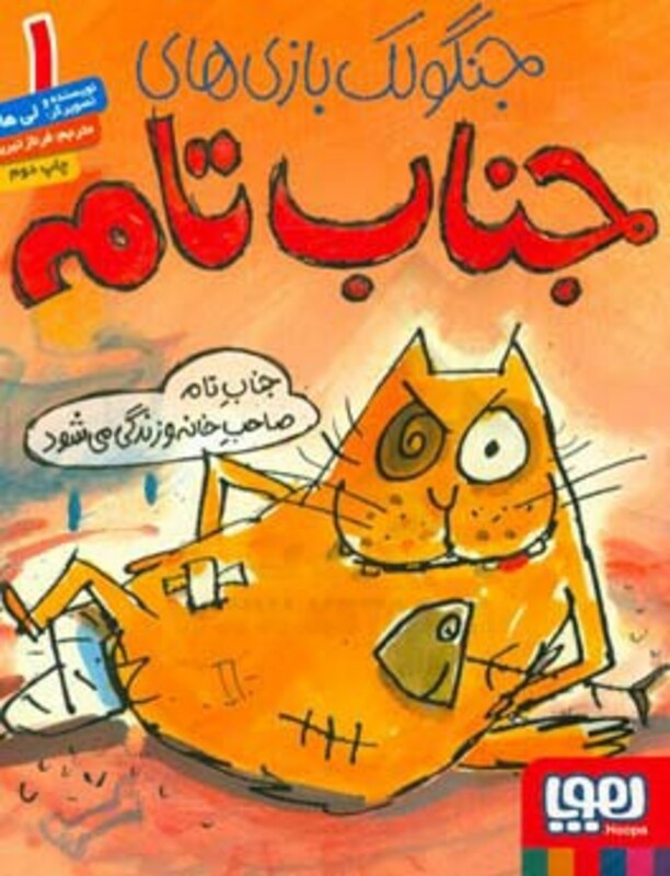 کتاب جنگولک بازی های جناب تام 1 اثر لی هابز