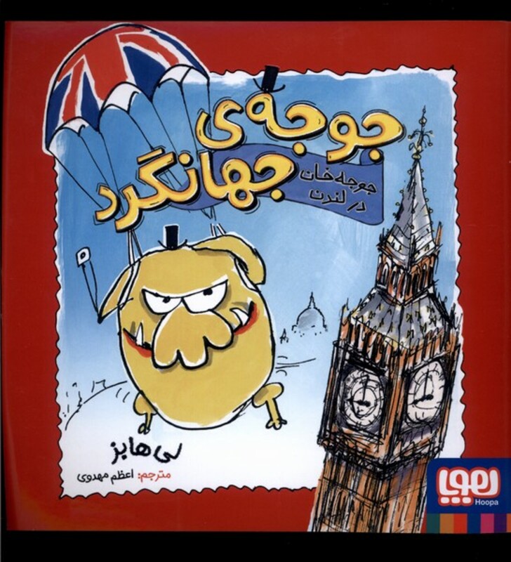 جوجه ی جهانگرد