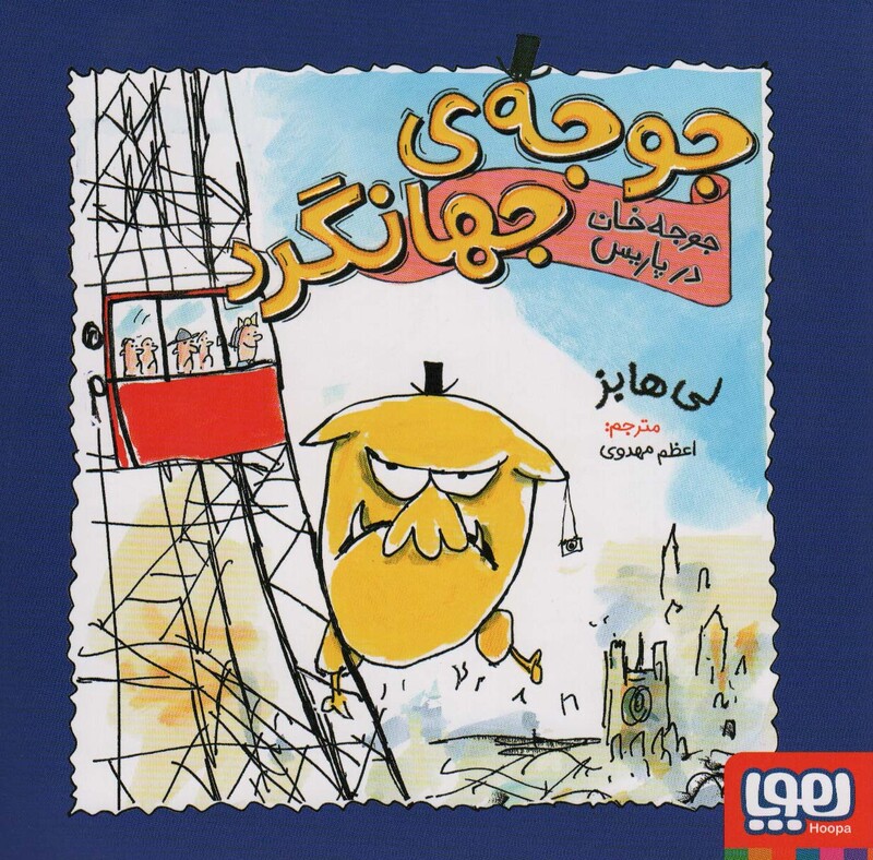 جوجه ی جهانگرد نشر هوپا