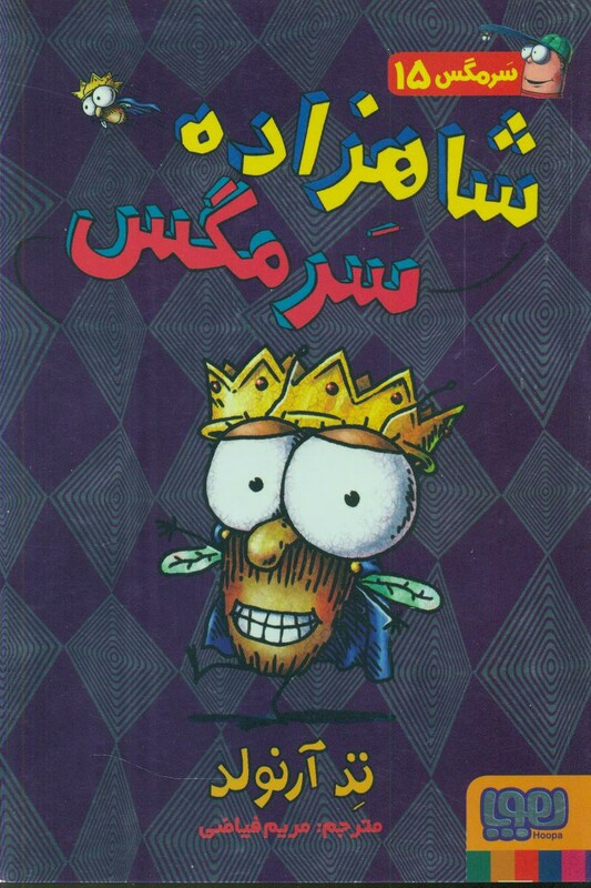 شاهزاده سرمگس