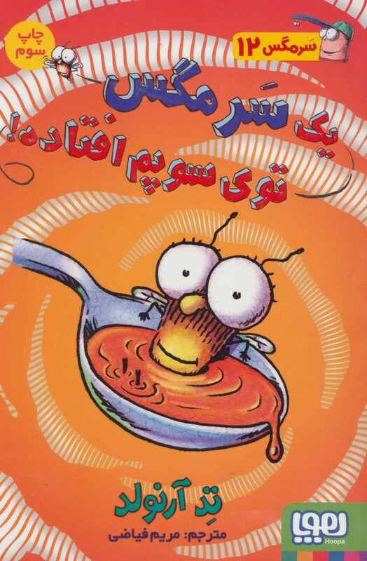 یک سر مگس توی سوپم افتاده!