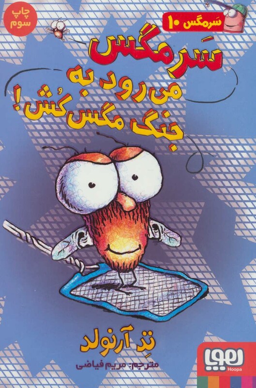 سرمگس می رود به جنگ مگس کش!