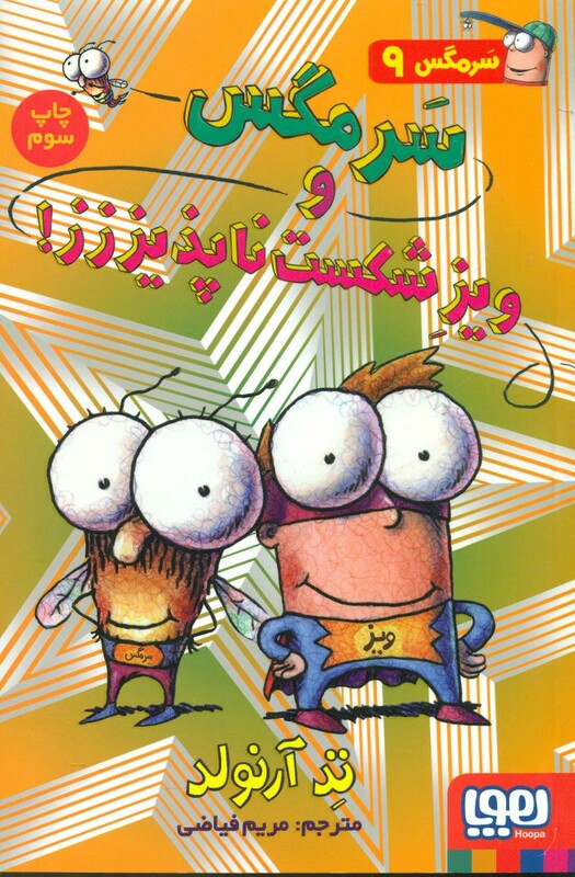 سرمگس و ویز شکست ناپذیززز!