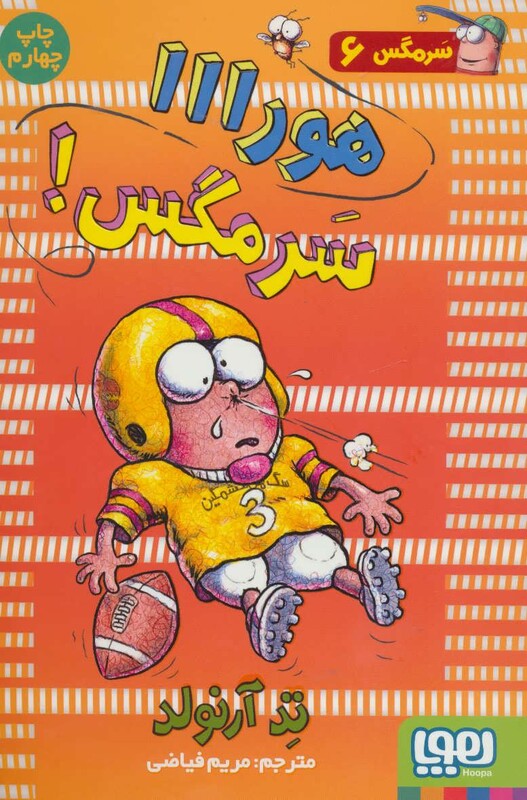 هورااا سرمگس!