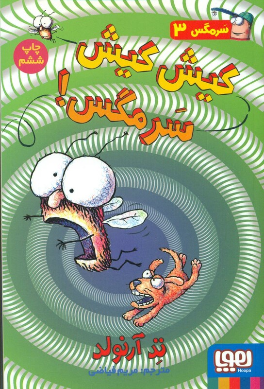 کیش کیش سرمگس!