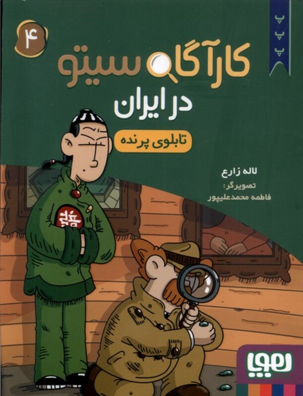 کارآگاه سیتو در ایران 4