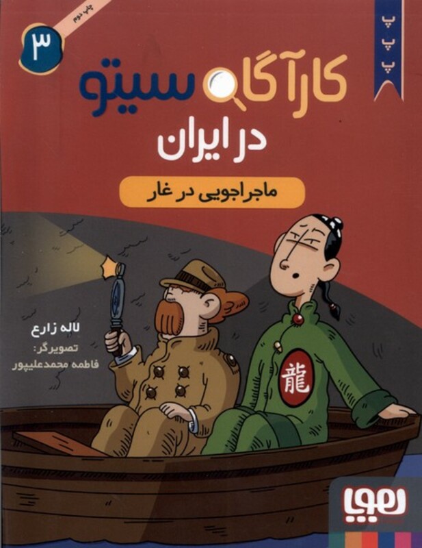 کارآگاه سیتو در ایران 3