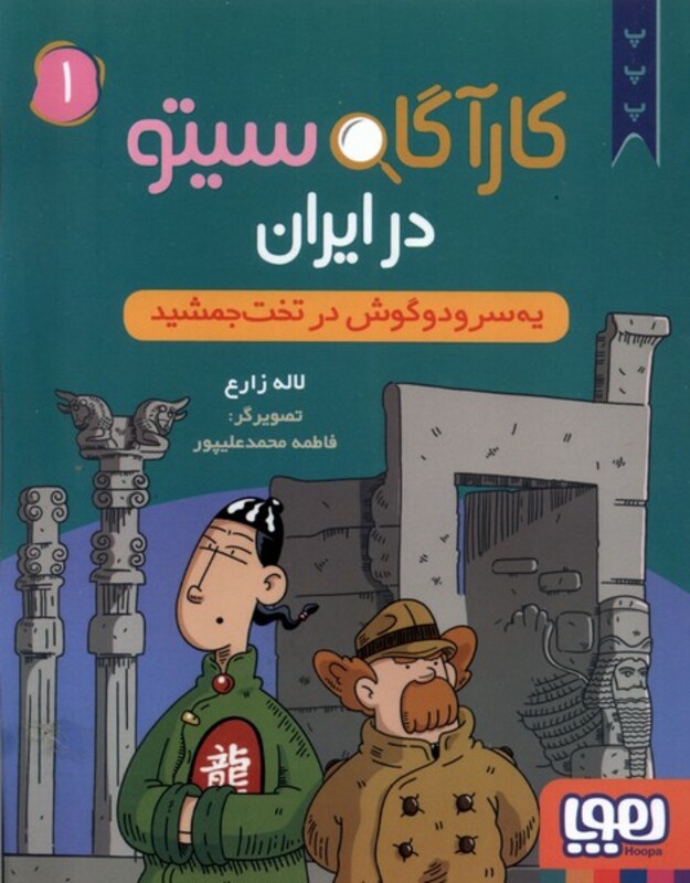 کارآگاه سیتو در ایران 1