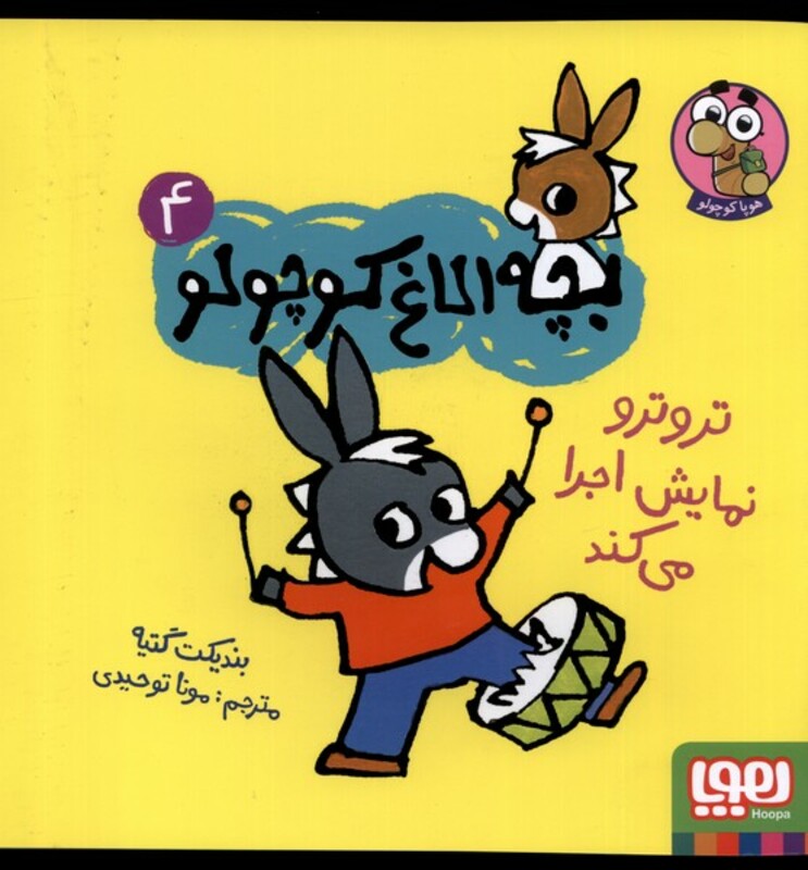 بچه الاغ کوچولو 4