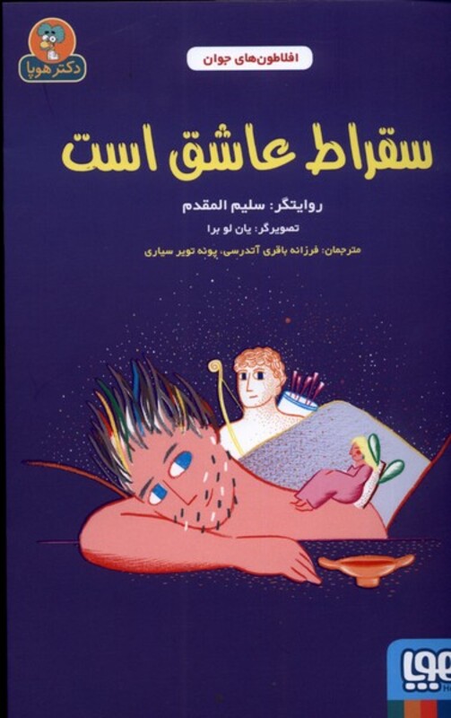 سقراط عاشق است