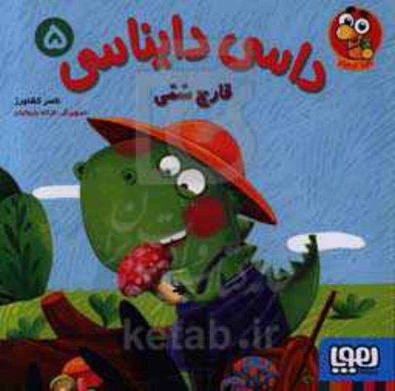 داسی دایناسی 5