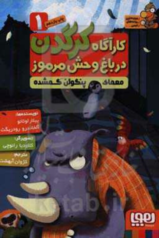 کارآگاه کرگدن در باغ وحش مرموز 1