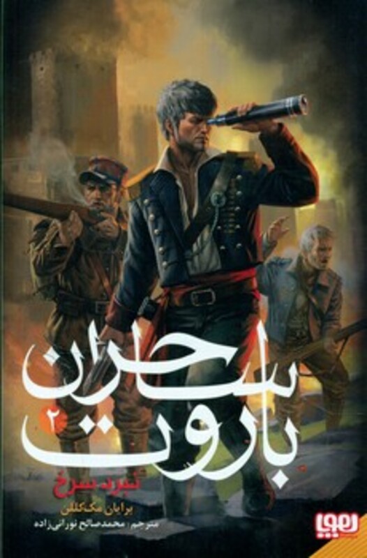 ساحران باروت 2