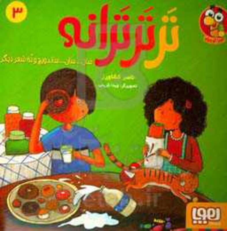 تر تر ترانه 3