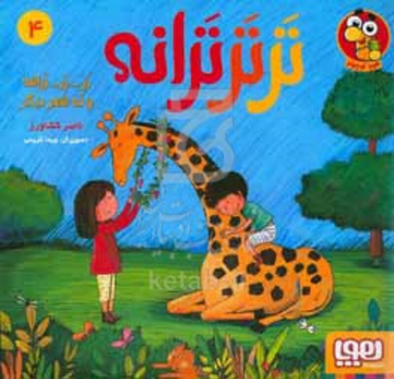 تر تر ترانه 4