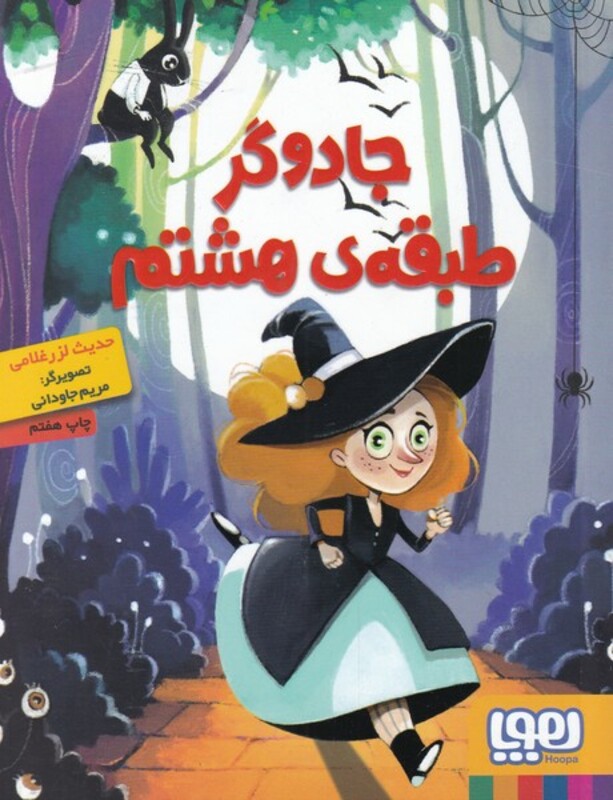 جادوگر طبقه هشتم