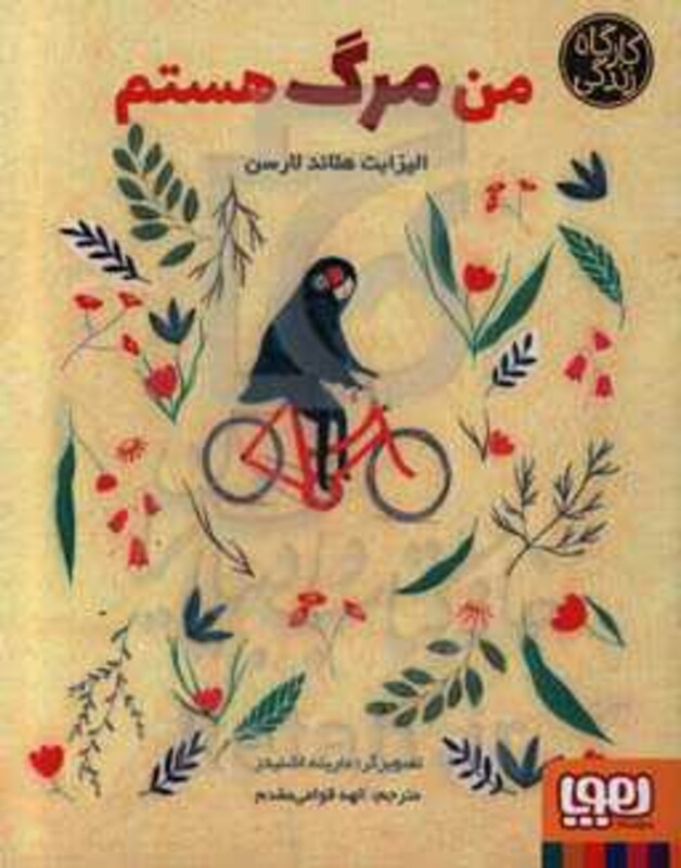 کتاب من مرگ هستم اثر الیزابت هلاندلارسن