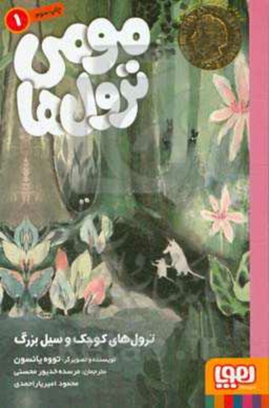 مومی ترول ها 1